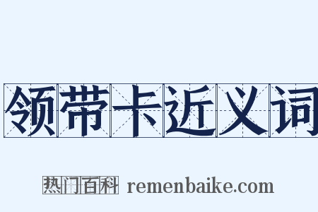 领带卡近义词是什么意思的图片